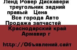 Ленд Ровер Дискавери3 треугольник задний правый › Цена ­ 1 000 - Все города Авто » Продажа запчастей   . Краснодарский край,Армавир г.